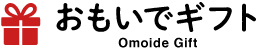 おもいでギフト